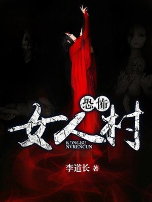 cover image of 恐怖女人村1